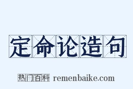 定命论造句是什么意思的图片